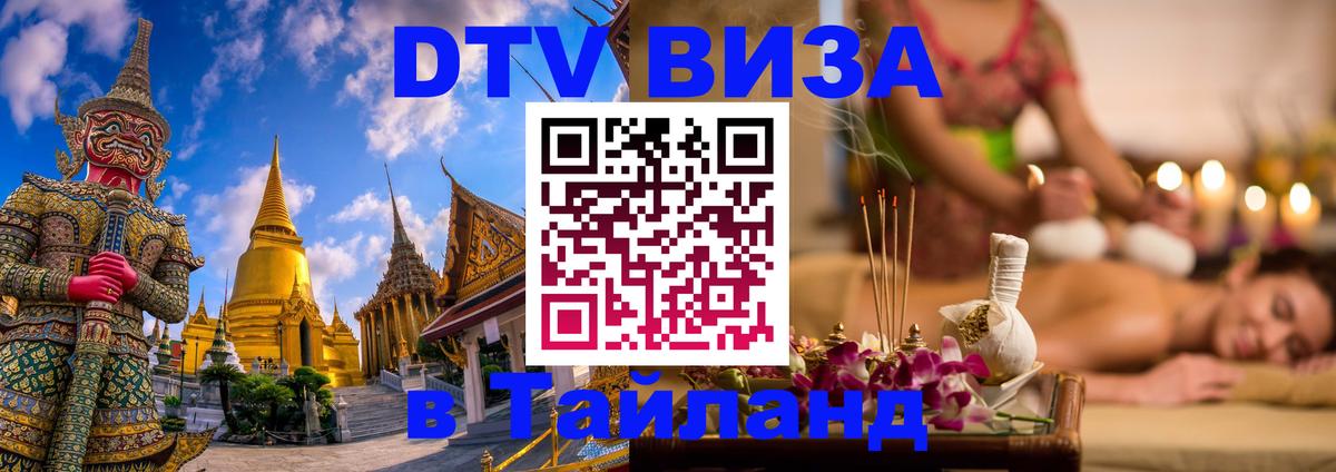 Долгосрочная виза DTV в Тайланд 