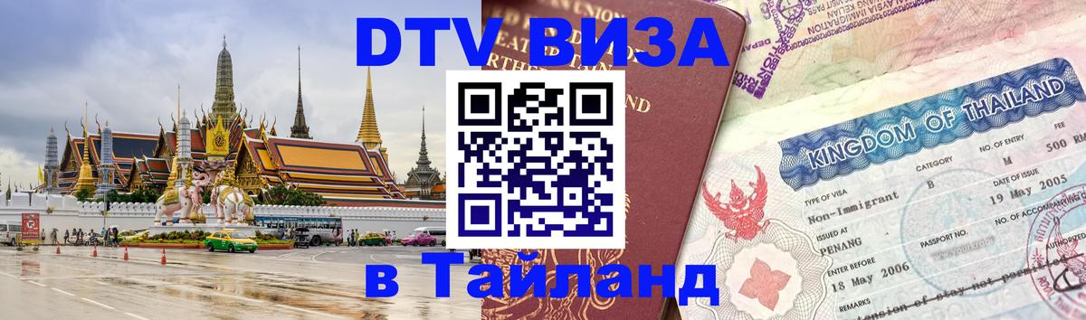 Visa в Таиланд 